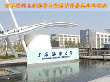 上海海事大學教育發展基金會
